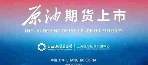 历史性的一天！中国原油期货正式上市开启新篇章