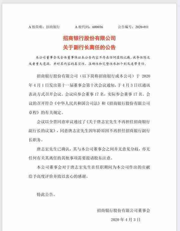 招商银行公告：副行长唐志宏因年龄原因离任
