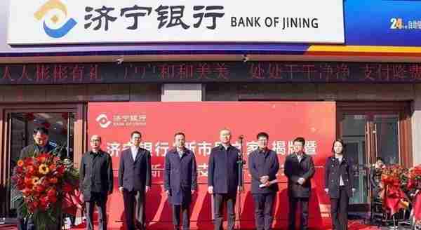 济宁银行“新市民之家”暨高新科技支行揭牌成立