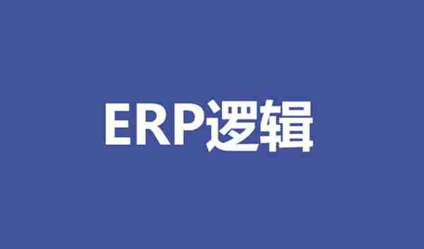 03 PMC面试：上家公司用什么品牌的ERP，运行逻辑描述一下