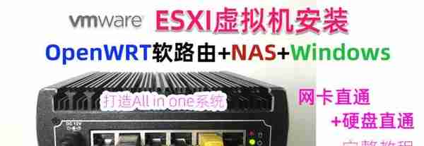 ESXI安装OpenWRT+群晖NAS+Win，打造AIO，附硬盘+网卡直通教程