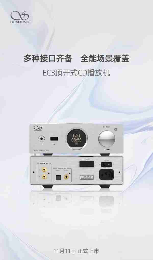 山灵 EC3 高清 CD 播放机宣布 11 月 11 日上市，多种接口齐备