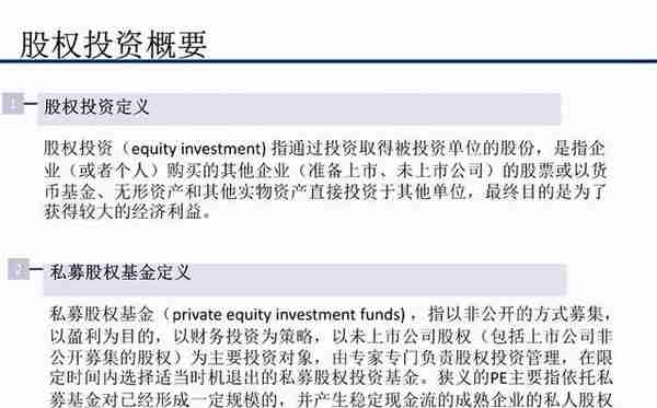 私募股权投资全流程解析