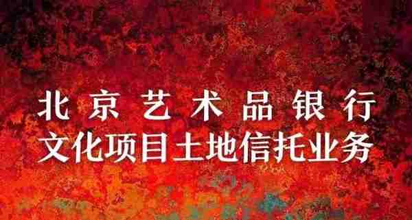 北京艺术品银行-产品介绍（八）艺术品信托计划