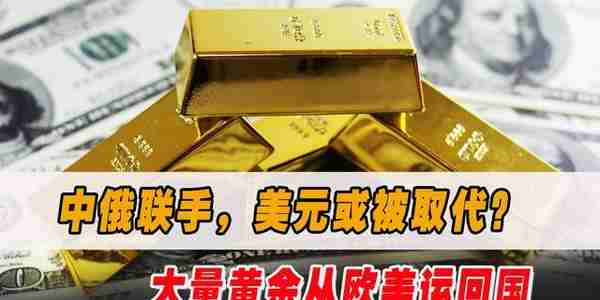 美银行或没钱还？中俄强强联合，6千吨黄金运回国，美元或被取代