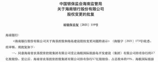 海航系正式退出海南银行，海南省国资接盘成第一大股东