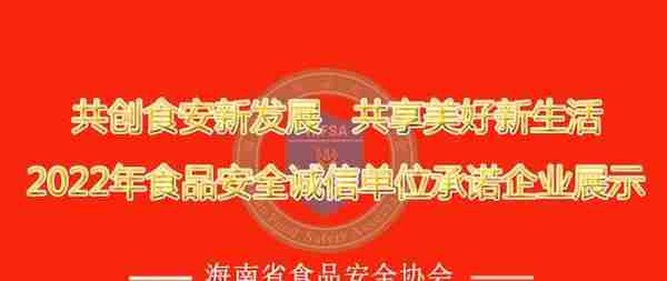 2022年海南省食品安全诚信单位承诺宣传公示