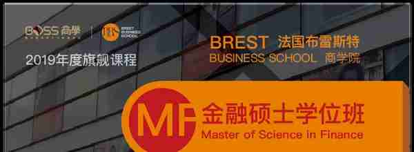 布雷斯特商学院金融硕士重庆地区正式招生，在职读，免联考！