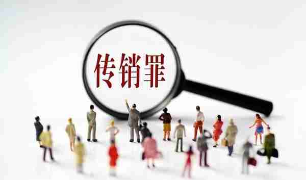 北京刑事律师张永华：传销犯罪的构成及无罪辩护要点