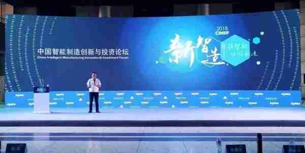 中国智能制造创新与投资论坛在沈阳召开