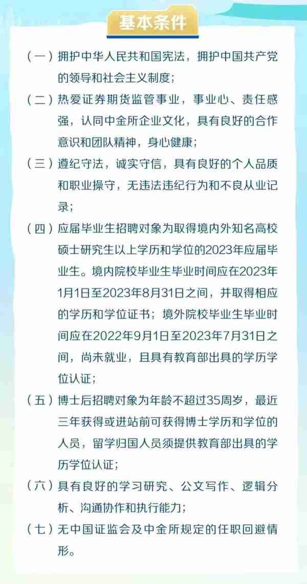 中国金融期货交易所招聘2023年应届毕业生、博士后，12月18日前报名