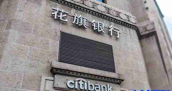 花旗银行停止全球速汇通服务，退出在华个人银行业务