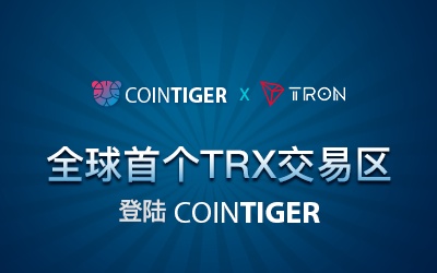 CoinTiger开放全球首个TRX交易区，创始人独家剧透了这几点