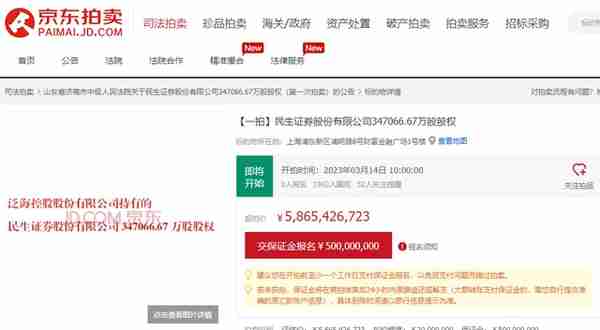 泛海控股所持民生证券34.71亿股将拍卖，上海国资或接盘