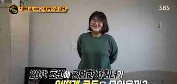 韩国妹子省吃俭用，4年存1亿韩元，看完她的日常，只能说佩服