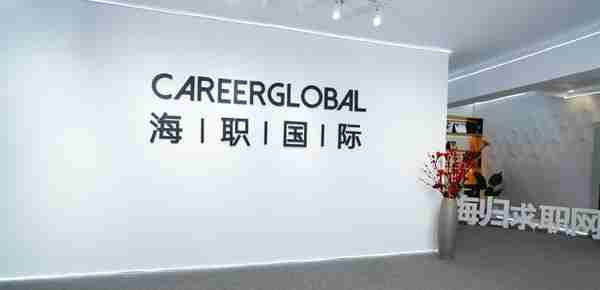 【海归求职网CareerGlobal】海外留学生招聘丨中泰证券招聘