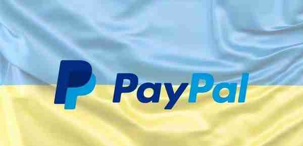 PayPal免手续费向乌克兰人转帐助当地人从外国朋友亲戚接收资金