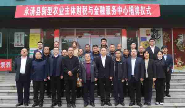 恭喜！廊坊市首家新农金融服务中心于永清县正式揭牌落地