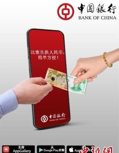 中国银行马尼拉分行推出手机银行比索-外币兑换服务