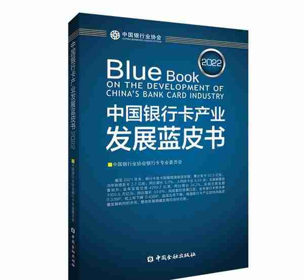 征订通知② | 《中国银行卡产业发展蓝皮书（2022）》征订通知
