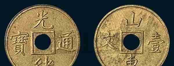 钱币收藏大咖之子的自述-铭记于心的“山东壹文”铜币