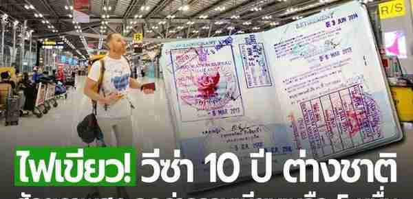 “土豪入场券”：泰国十年签证，有新进展了
