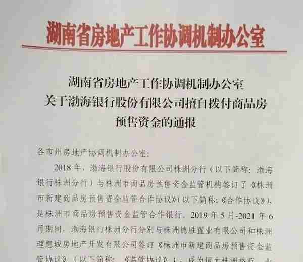 渤海银行被湖南省住建厅“拉黑”后，擅自划扣的监管资金已被“转回”，业主：看到楼盘复工希望