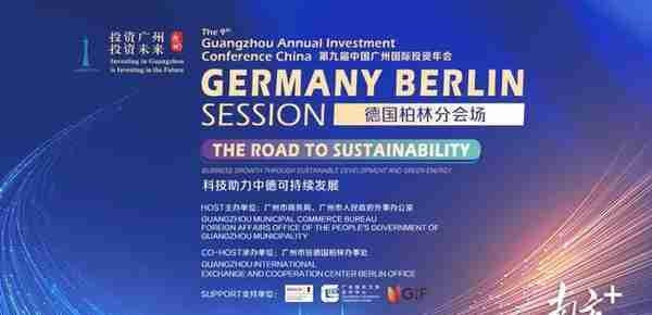 投资年会欧洲首站！广州与柏林发掘绿色能源与工业4.0合作机遇