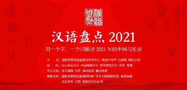 用字词描述过去的一年，汉语盘点2021等你来“盘”