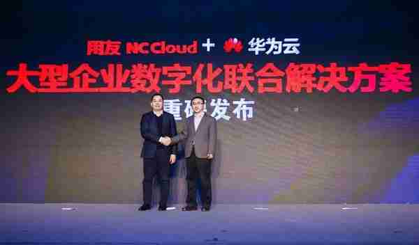 用友NC Cloud与华为云大型企业数字化联合解决方案重磅发布！