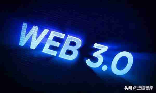 Web3.0：互联网的下一站？