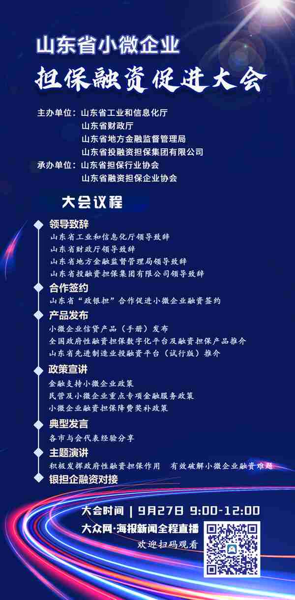 山东省小微企业担保融资促进大会9月27日举办
