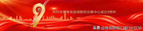 青岛蓝海股权交易中心成立九周年