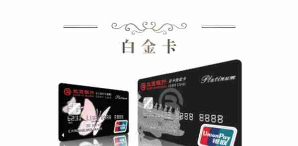 小众银行的好选择-北京银行的用卡经验总结