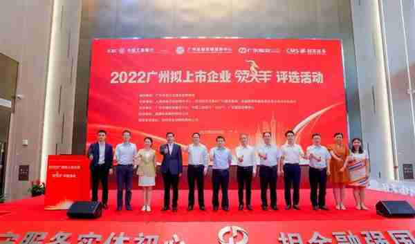 2022广州拟上市企业“领头羊”评选活动正式启动