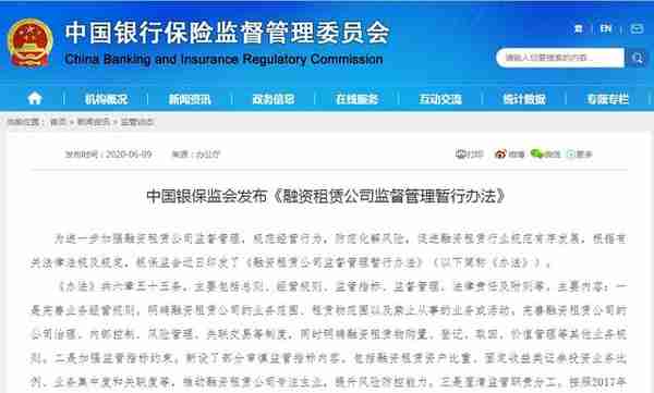 中国银保监会发布《融资租赁公司监督管理暂行办法》