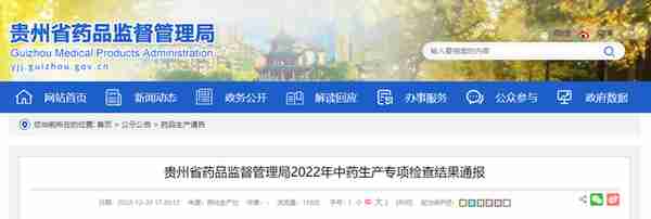 贵州省药品监督管理局通报2022年中药生产专项检查结果