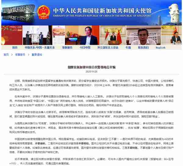 中国驻新加坡大使馆提醒：警惕冒充“中国公安”等电信诈骗