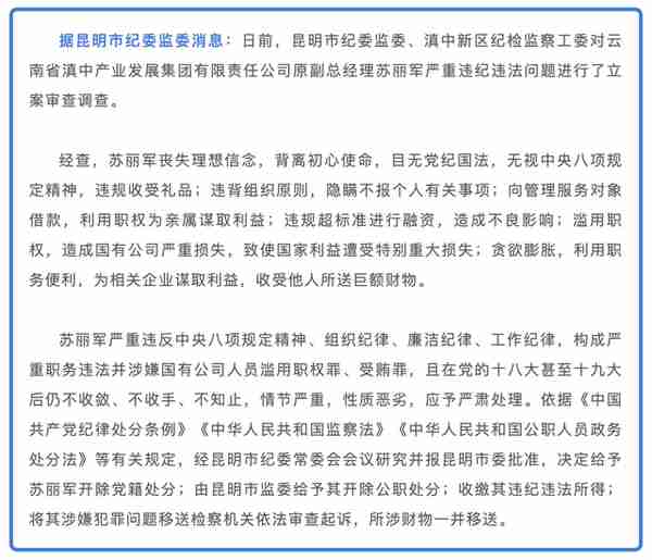 违规超标准进行融资，云南省滇中产业发展集团有限责任公司原副总经理苏丽军被“双开”