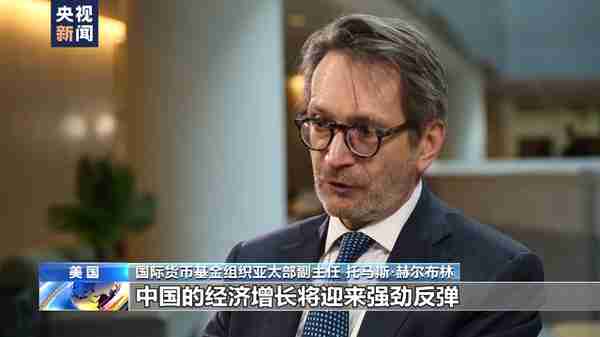 国际货币基金组织亚太部副主任：2023年中国经济将迎来强劲反弹