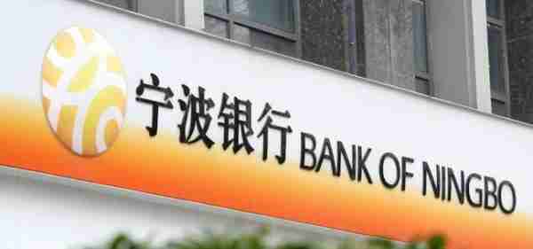 宁波银行一季度继续高增长 连吃罚单依旧受基金增持