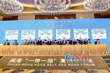 闽港“一带一路”高峰研讨会召开 签约12项目，总投资53.64亿人民币