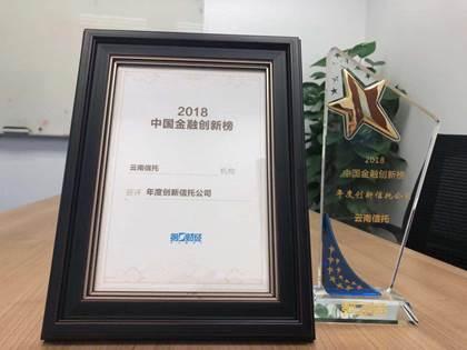 创新发展引领转型升级 云南信托获年度创新信托公司奖