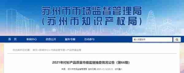 江苏省苏州市市场监督管理局公布2021年衬衫产品质量市级监督抽查情况