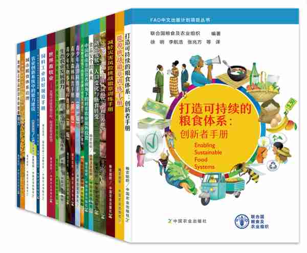 粮农组织中文出版计划20本最新出版图书来了！